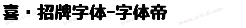 喜鹊招牌字体字体转换