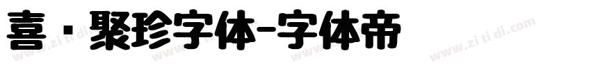 喜鹊聚珍字体字体转换