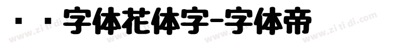 喵呜字体花体字字体转换