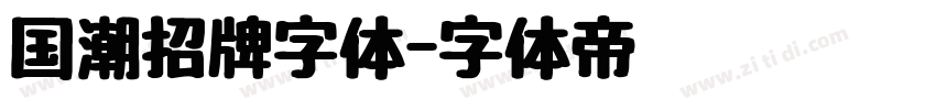 国潮招牌字体字体转换