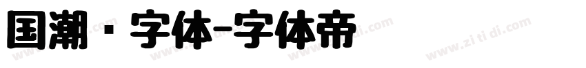 国潮风字体字体转换