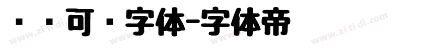 圆润可爱字体字体转换