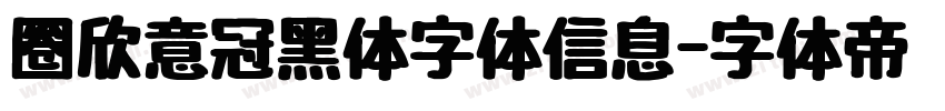 圈欣意冠黑体字体信息字体转换