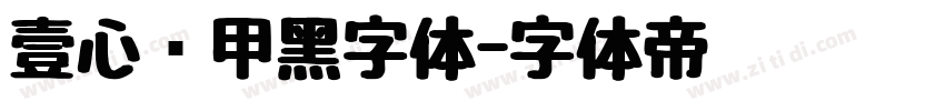 壹心铠甲黑字体字体转换