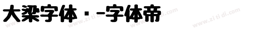 大梁字体库字体转换