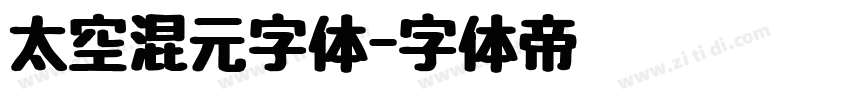 太空混元字体字体转换