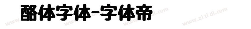 奶酪体字体字体转换