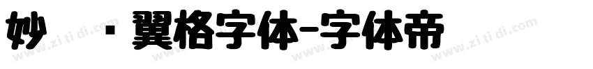 妙笔银翼格字体字体转换