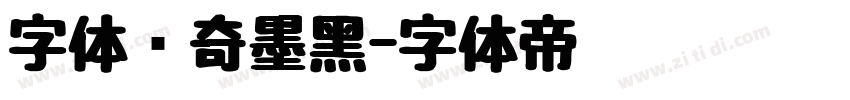 字体传奇墨黑字体转换