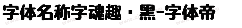 字体名称字魂趣圆黑字体转换