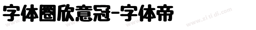 字体圈欣意冠字体转换