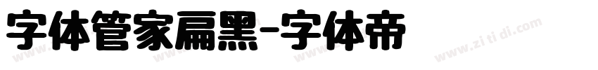 字体管家扁黑字体转换