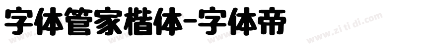 字体管家楷体字体转换