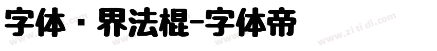 字体视界法棍字体转换