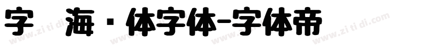 字灵海绵体字体字体转换