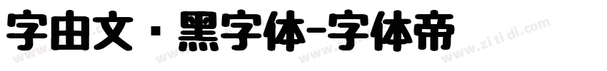 字由文艺黑字体字体转换