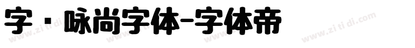 字语咏尚字体字体转换