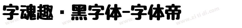 字魂趣圆黑字体字体转换