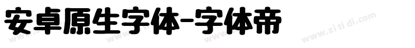 安卓原生字体字体转换