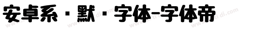 安卓系统默认字体字体转换