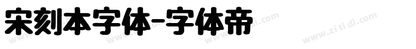 宋刻本字体字体转换