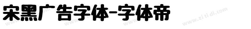 宋黑广告字体字体转换