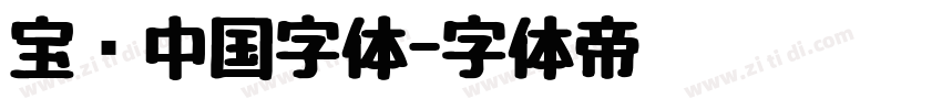 宝马中国字体字体转换