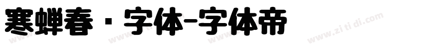 寒蝉春风字体字体转换