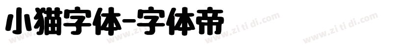 小猫字体字体转换