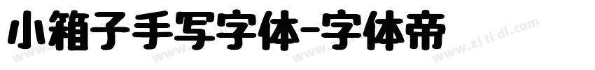 小箱子手写字体字体转换