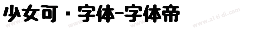 少女可爱字体字体转换