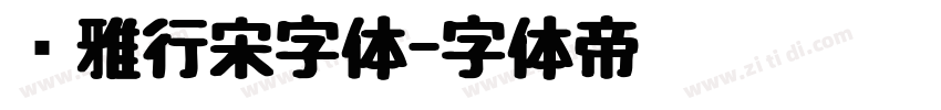 尔雅行宋字体字体转换