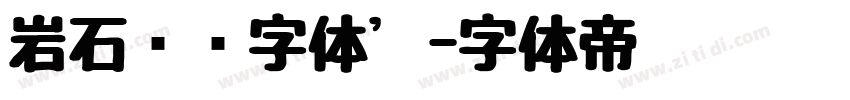 岩石艺术字体’字体转换