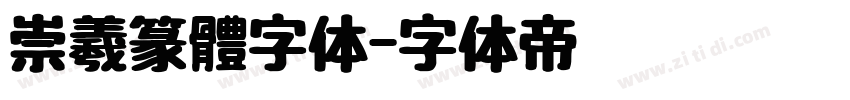 崇羲篆體字体字体转换