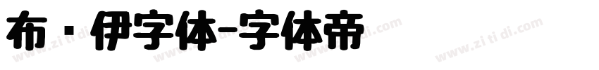 布鲁伊字体字体转换