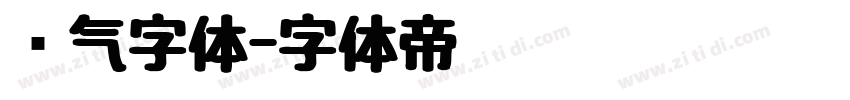 帅气字体字体转换