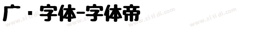 广标字体字体转换