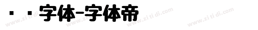 庞门字体字体转换