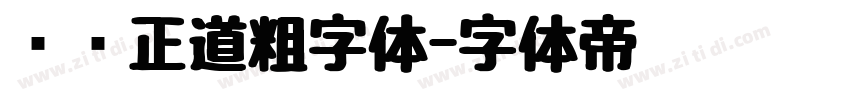 庞门正道粗字体字体转换