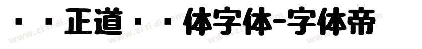 庞门正道细线体字体字体转换