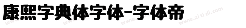 康熙字典体字体字体转换