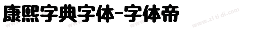 康熙字典字体字体转换