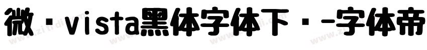 微软vista黑体字体下载字体转换