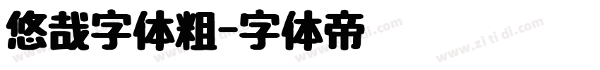 悠哉字体粗字体转换