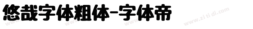 悠哉字体粗体字体转换