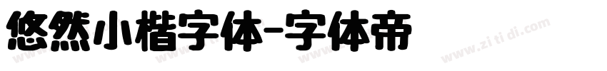 悠然小楷字体字体转换