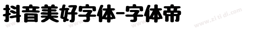 抖音美好字体字体转换