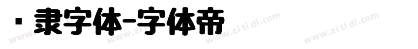 报隶字体字体转换