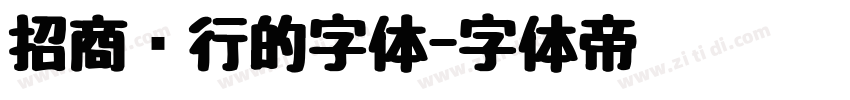 招商银行的字体字体转换