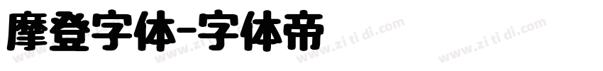 摩登字体字体转换